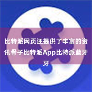 比特派网页还提供了丰富的资讯骨子比特派App比特派蓝牙