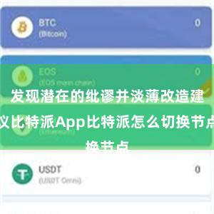 发现潜在的纰谬并淡薄改造建议比特派App比特派怎么切换节点