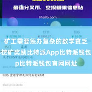 矿工需要惩办复杂的数学贫乏智商取得挖矿奖励比特派App比特派钱包官网网址