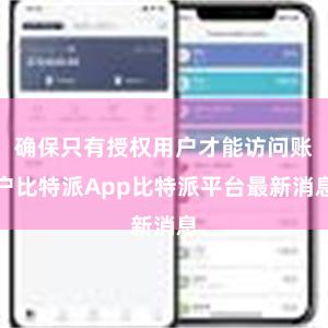 确保只有授权用户才能访问账户比特派App比特派平台最新消息