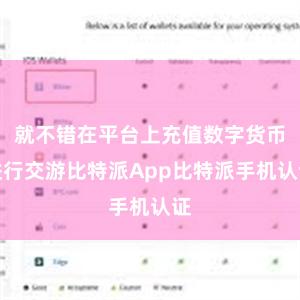 就不错在平台上充值数字货币进行交游比特派App比特派手机认证