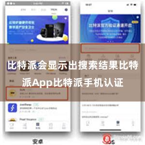 比特派会显示出搜索结果比特派App比特派手机认证