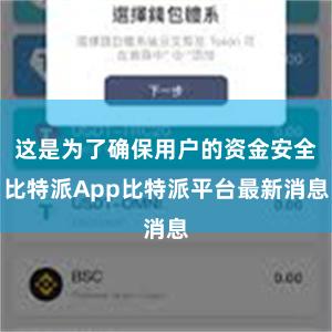 这是为了确保用户的资金安全比特派App比特派平台最新消息