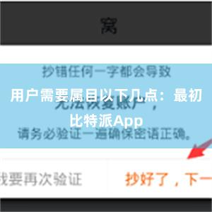 用户需要属目以下几点：最初比特派App