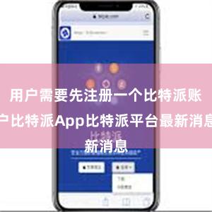 用户需要先注册一个比特派账户比特派App比特派平台最新消息