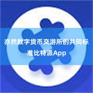 亦然数字货币交游所的共同标准比特派App