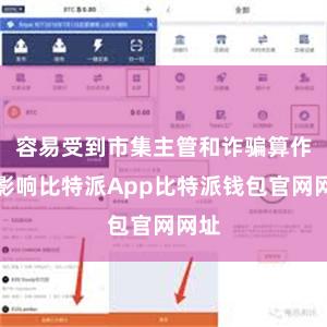 容易受到市集主管和诈骗算作的影响比特派App比特派钱包官网网址