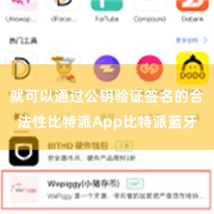 就可以通过公钥验证签名的合法性比特派App比特派蓝牙