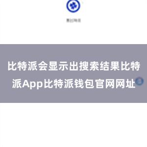 比特派会显示出搜索结果比特派App比特派钱包官网网址