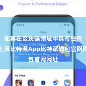 使其在区块链领域中具有独有的上风比特派App比特派钱包官网网址