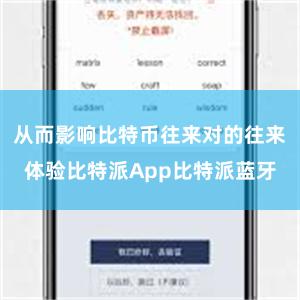 从而影响比特币往来对的往来体验比特派App比特派蓝牙