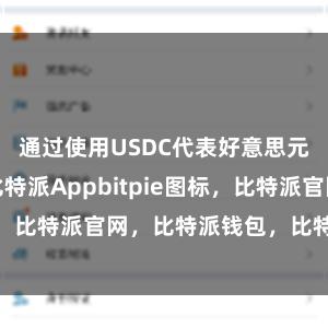 通过使用USDC代表好意思元进行往复比特派Appbitpie图标，比特派官网，比特派钱包，比特派下载