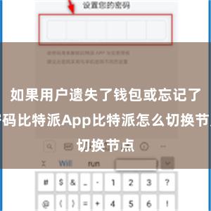 如果用户遗失了钱包或忘记了密码比特派App比特派怎么切换节点