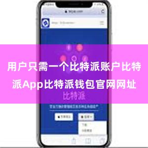 用户只需一个比特派账户比特派App比特派钱包官网网址