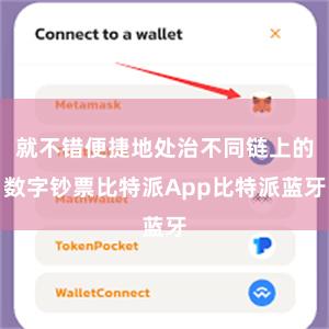 就不错便捷地处治不同链上的数字钞票比特派App比特派蓝牙