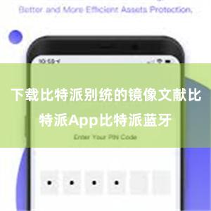 下载比特派别统的镜像文献比特派App比特派蓝牙