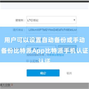 用户可以设置自动备份或手动备份比特派App比特派手机认证