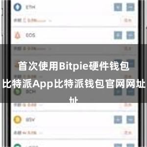 首次使用Bitpie硬件钱包比特派App比特派钱包官网网址