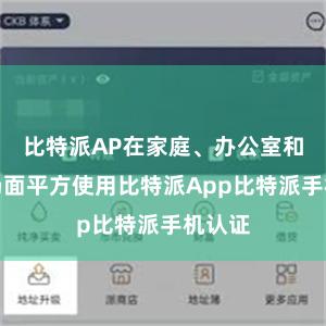 比特派AP在家庭、办公室和群众场面平方使用比特派App比特派手机认证