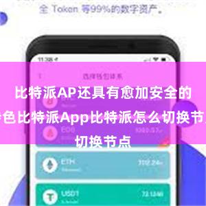 比特派AP还具有愈加安全的特色比特派App比特派怎么切换节点